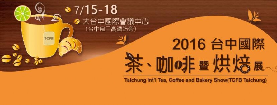 年度盛會【2016/7/15(五)-7/18(一)台中國際茶、咖啡暨烘焙展】歡迎蒞臨參觀