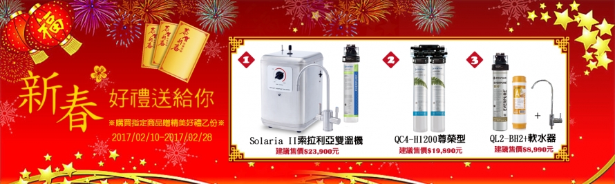 ❖2017/02/10-02/28新春好禮送給您❖