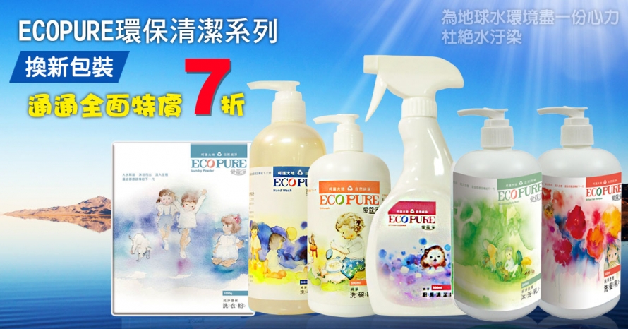 ★2016/6/5-8/31★歡慶ECOPURE環保清潔系列全新包裝，品項通通全面特價7折!!